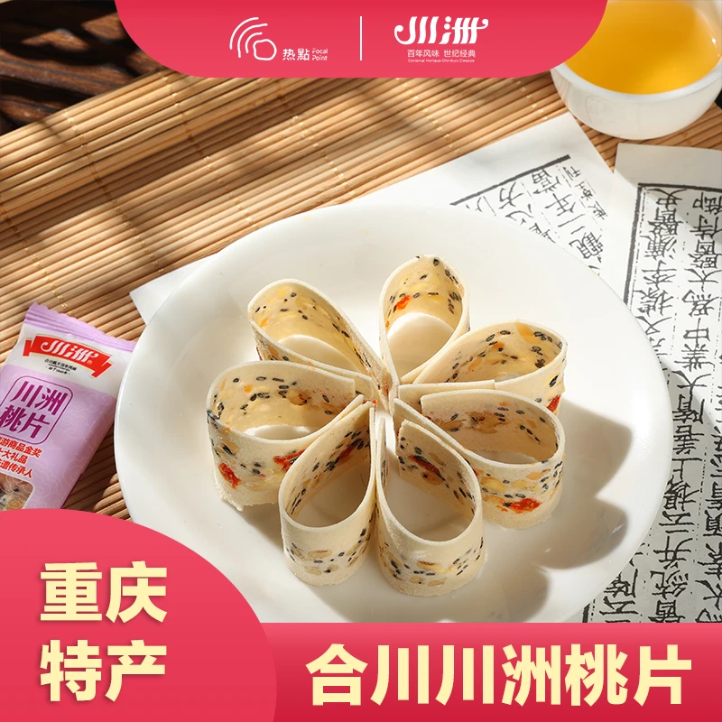 重庆特产合川桃片精品传统礼盒香甜300g
