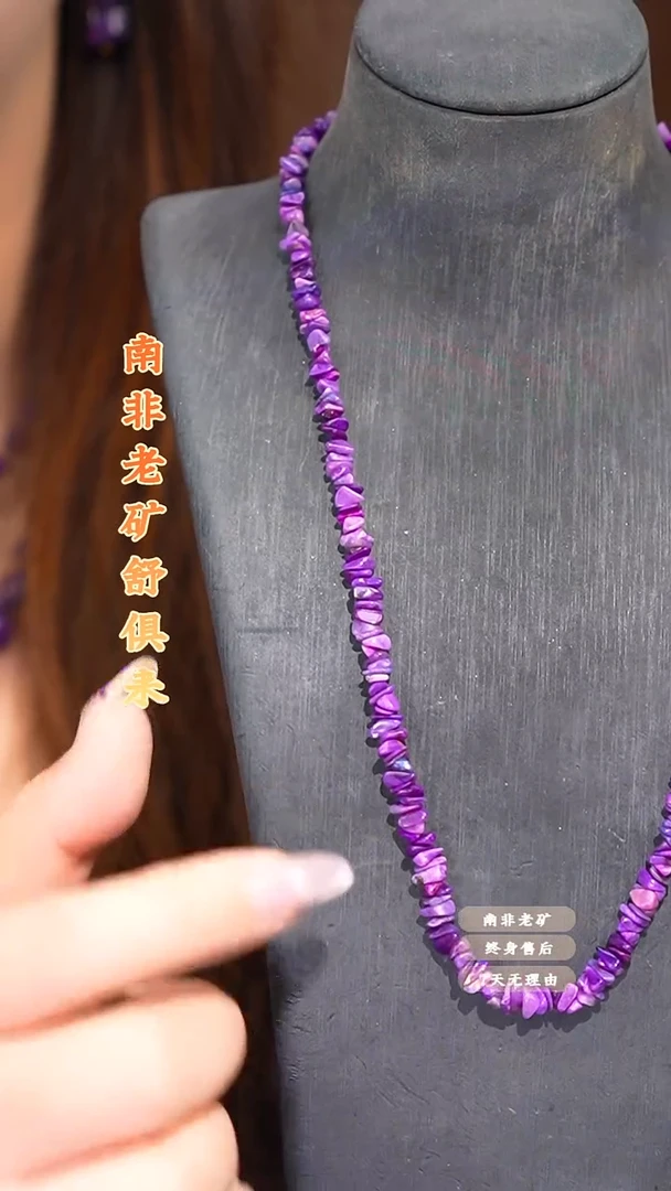 苏纪石（舒俱来）未镶嵌项链多样性发一.