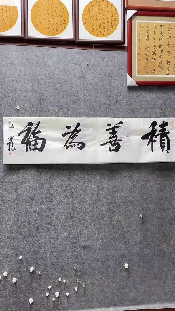 书法王守乾老师书画138*34