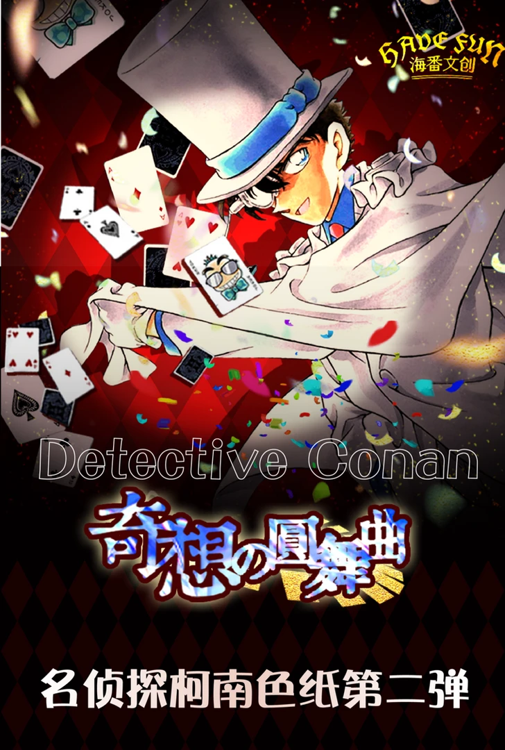 【猜男女】海番文创 名侦探柯南色纸第二弹奇想的圆舞曲（代拆）