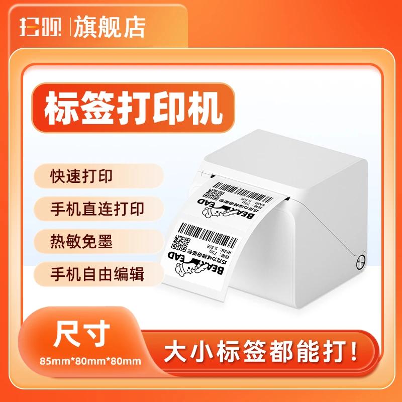 （通用版）标签打印机蓝牙热敏价签不干胶贴纸条码标签机热敏收款机