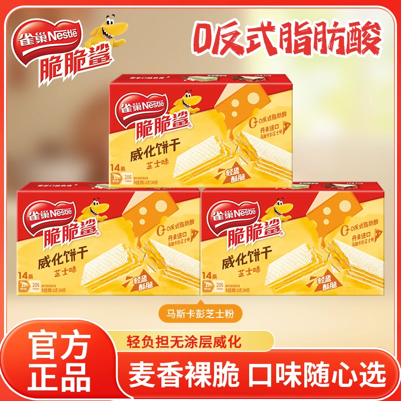 雀巢脆脆鲨芝士味巧克力威化饼干休闲零食上班充饥食品解馋爆款