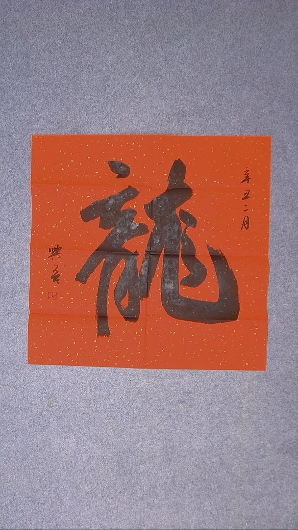 书法歌**乐陈兴吾 湖南株洲69*69（5）