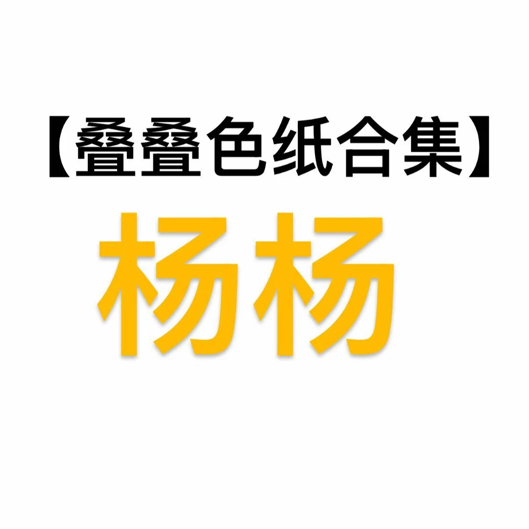 【叠叠】色纸合集 海贼王 收藏色纸 盲盒代拆（杨杨）