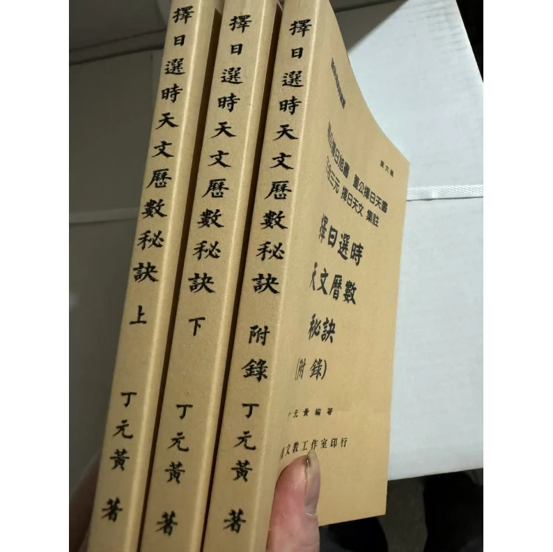 择日选时天文历数秘诀上下及附录三册 丁元黄