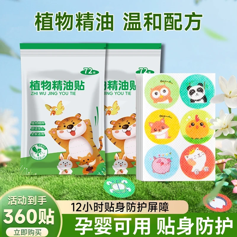 必备！【360贴】户外植物精油贴孕婴宝宝防护贴成人儿童叮叮贴防蚊贴