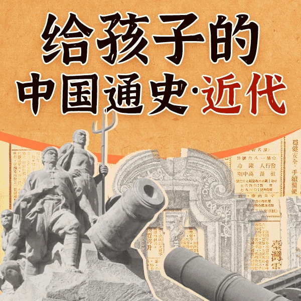 给孩子的中国通史·近代