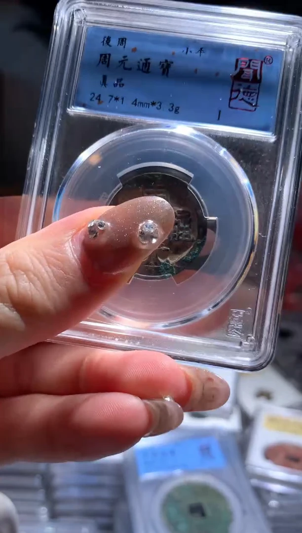 【闪购商品】铜周元通宝真品3.3g包邮9012
