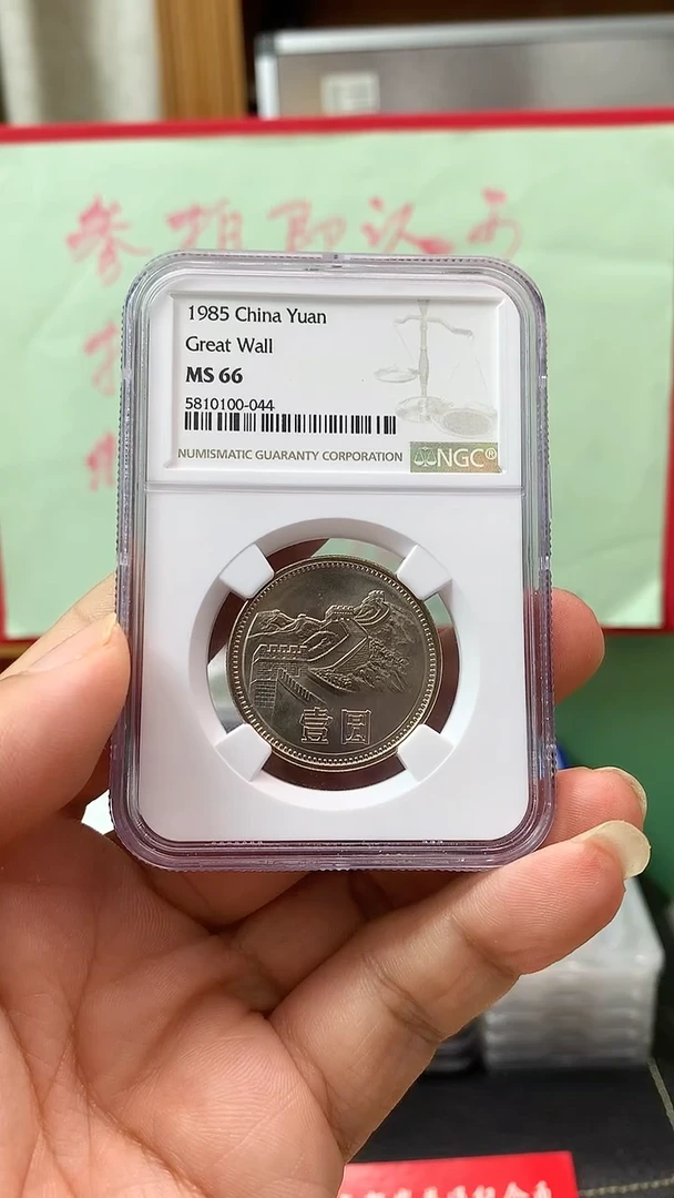 其他普通金属1985年长城币壹圆ngc66