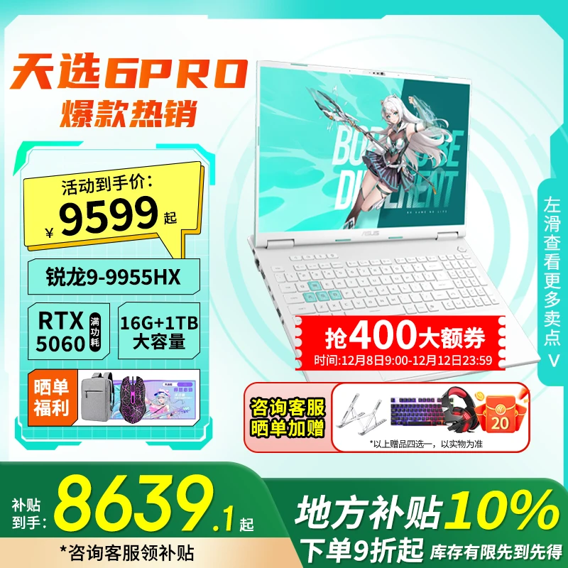 【地方补贴10%】华硕天选6Pro锐龙版R9-9955HX 5060 游戏笔记本电脑
