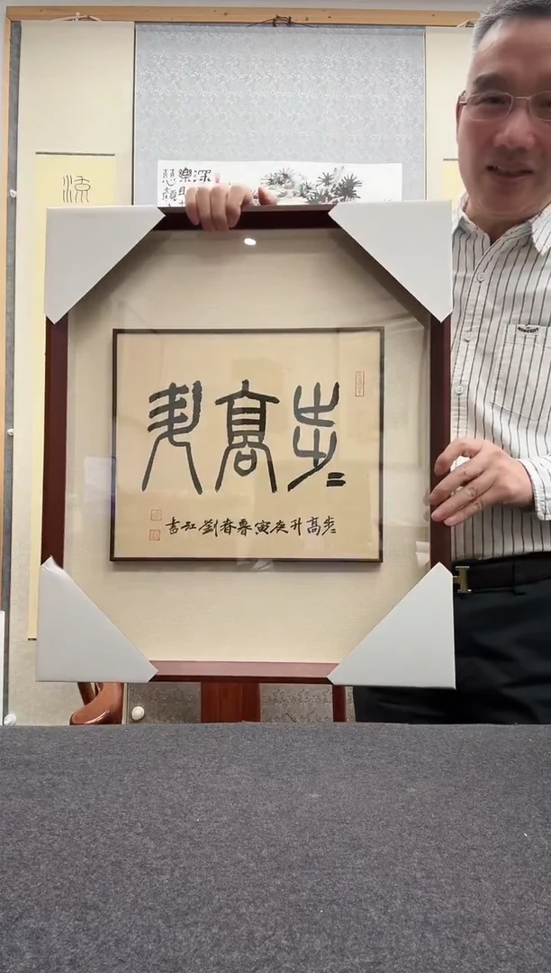 书法刘江:1926-20