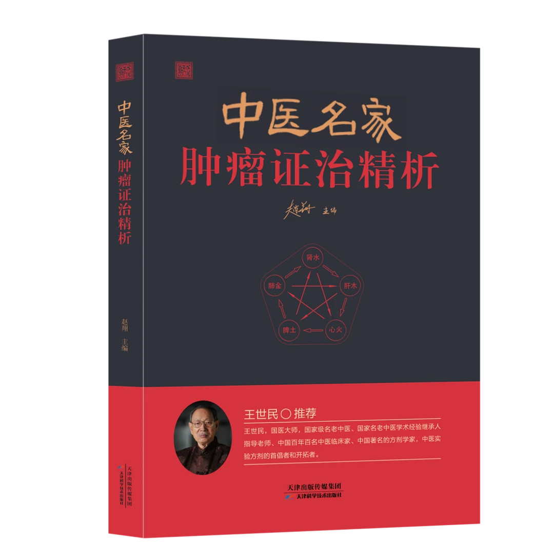 X中医名家肿瘤证治精析百余医案彰显中医治疗肿瘤之优势正版书籍