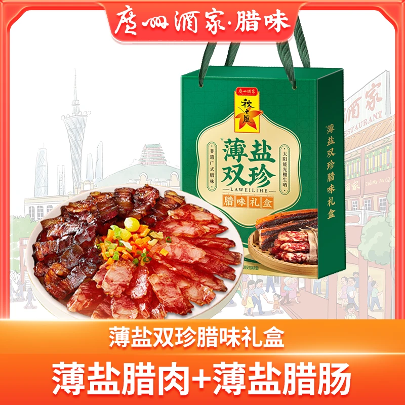 【减盐25%】广州酒家薄盐双珍腊味礼盒400g 薄盐广式腊肠腊肉秋之风