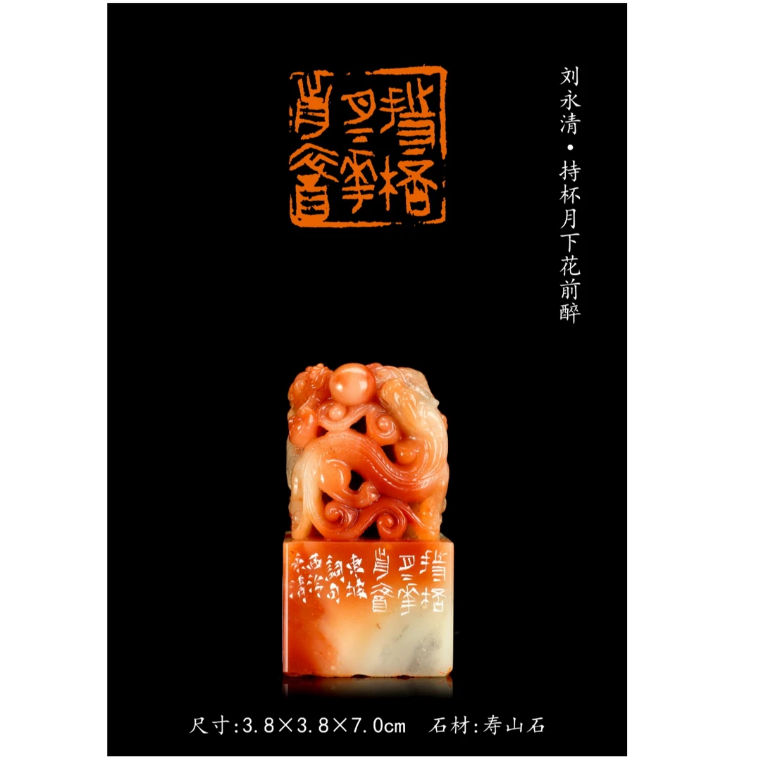 篆刻刘永清SX50156持杯月下花前醉