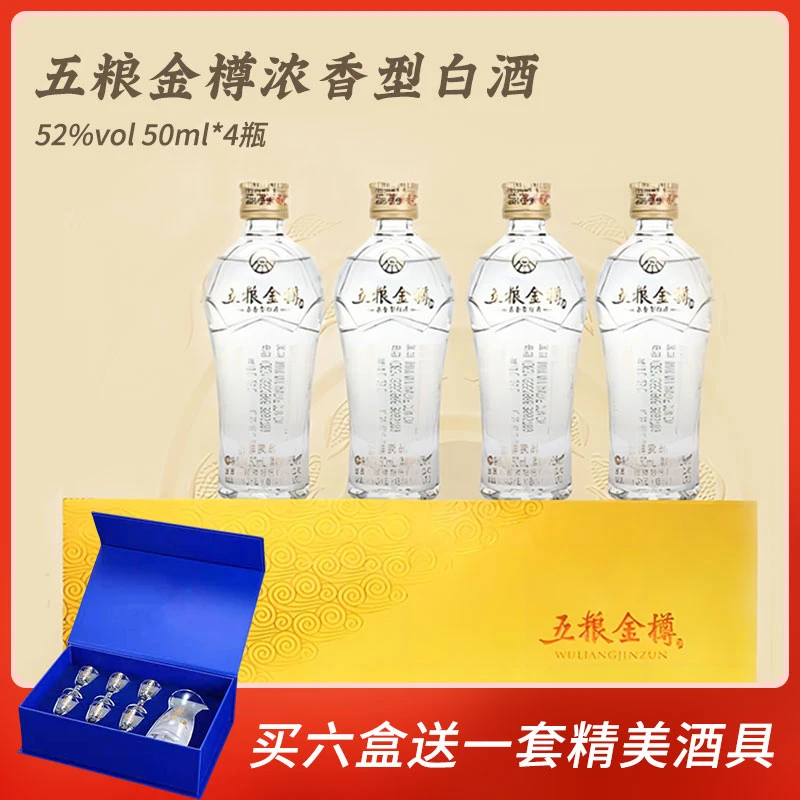 五粮金樽宜宾五粮液股份有限公司出品52度50ml*4瓶