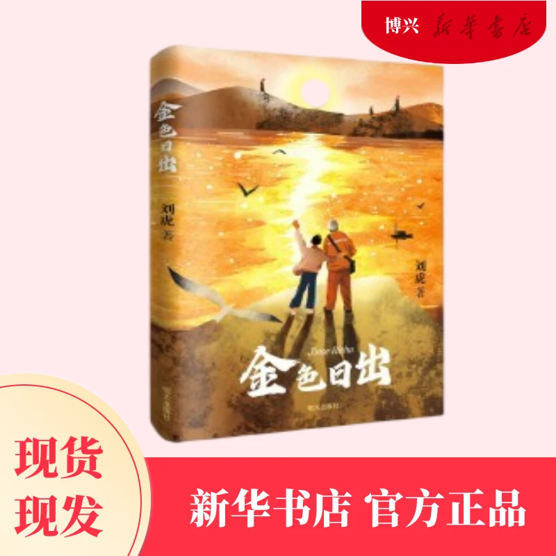 金色日出：为国寻金的英雄地质队薪火相传的赤子情  明天出版社