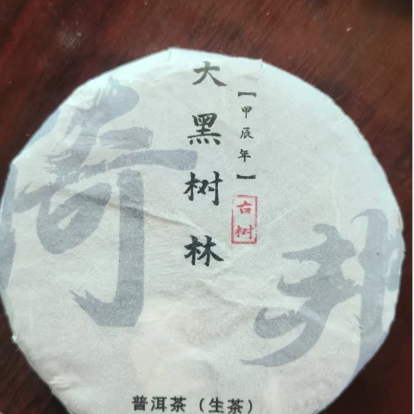 MK500号 2024年倚邦大黑树林生茶饼100g2-8日A034