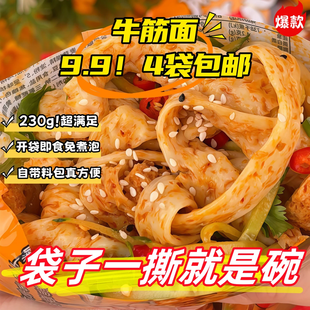 4袋包邮牛筋面香辣Q弹免煮免泡开袋即食宿舍不开火美食超值实惠装