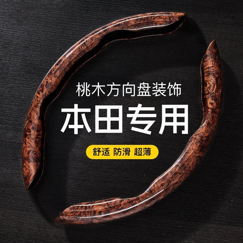 桃木纹本田雅阁方向盘套思域型格英诗派CRV皓影缤智凌派冠道把套
