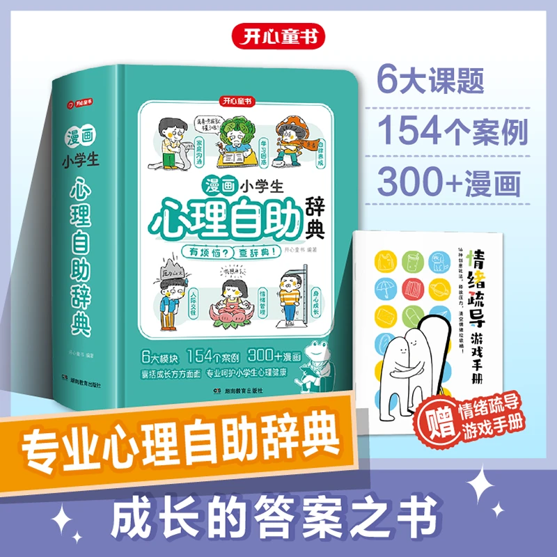 【漫画小学生心理自助辞典】专业社交心理漫画儿童青少年答案之书