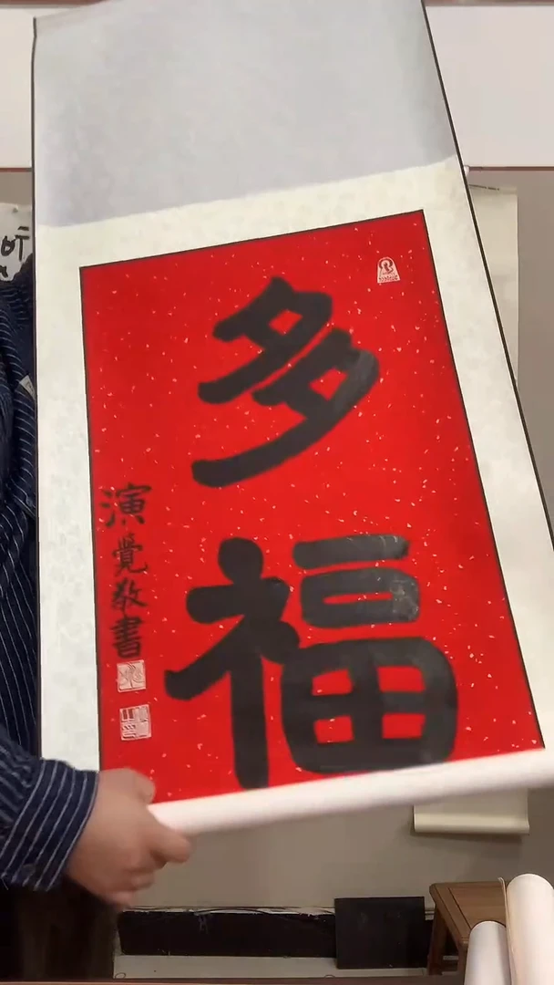 【闪购商品】书法j演老师书法多福一件带装裱