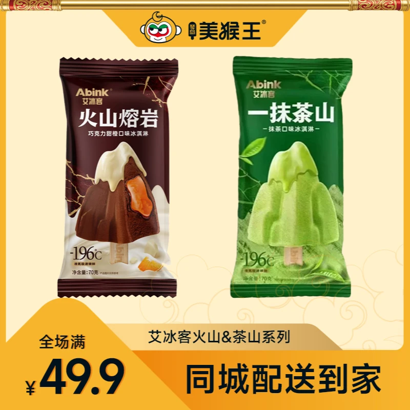 艾冰客火山&茶山系列冰淇淋自选口味青岛同城配送小时达冰激凌雪糕雪糕同城送雪糕同城配