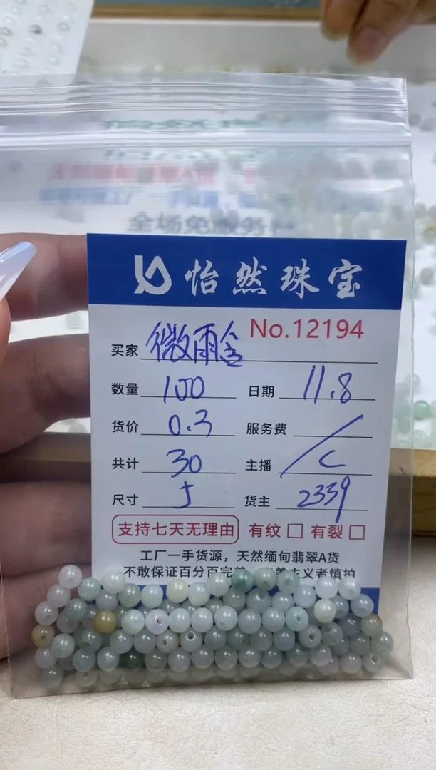 散珠翡翠微**烟单：12194