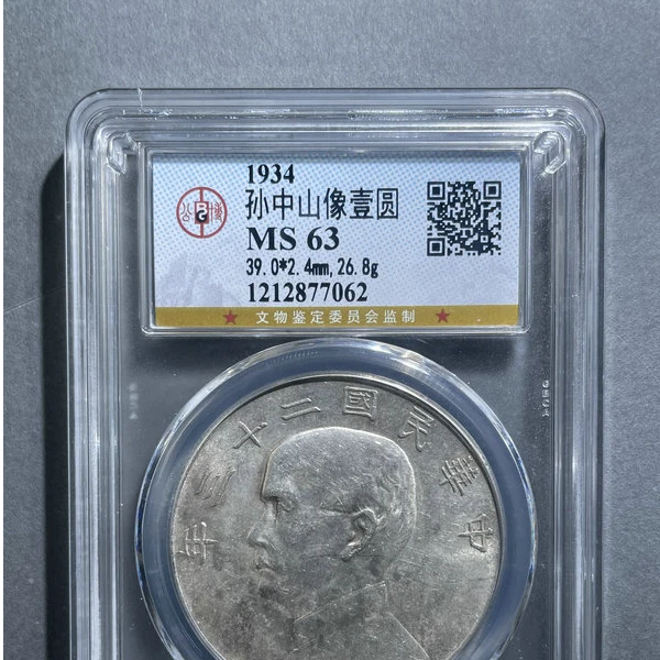 6072-1934孙中山像壹圆MS63-1212877062