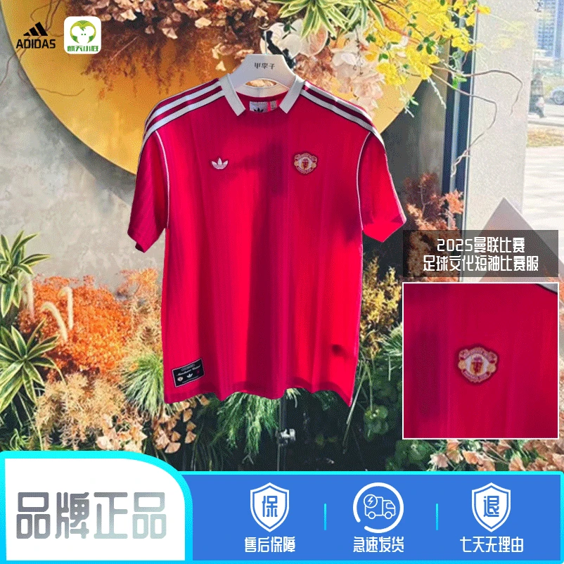 麒天小胜:阿迪达斯2025新款男子短袖曼联比赛服足球文化衫JF0386