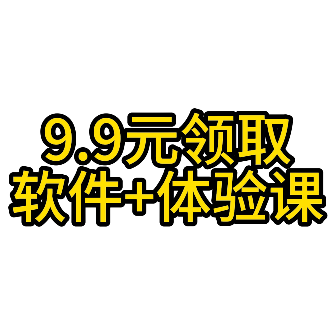 获取达芬奇软件和5节体验课