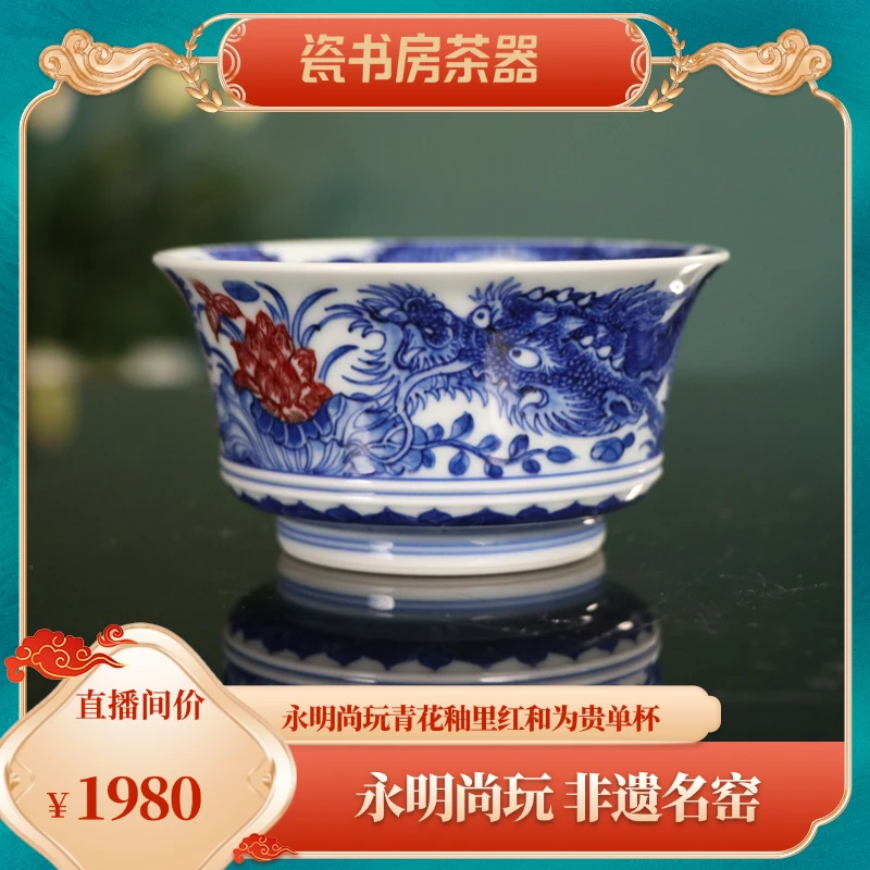 永明尚玩青花釉里红和为贵单杯