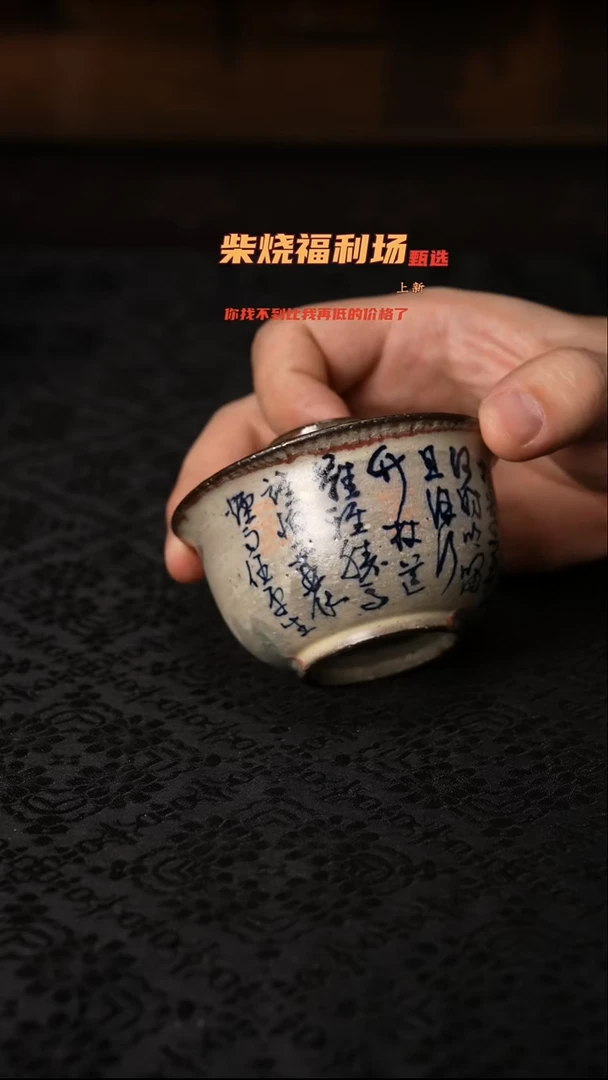 566柴窑裸烧自然落灰