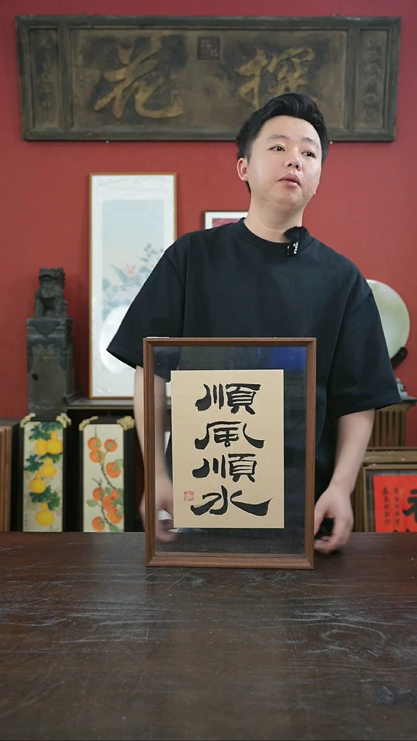 书法手绘A3-顺风顺水-摆台