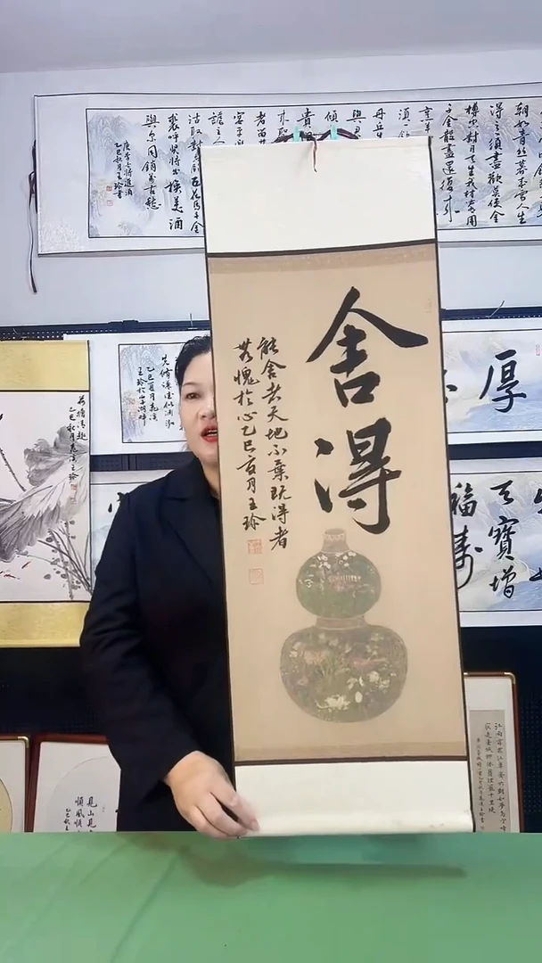 书法王珍书画32*92