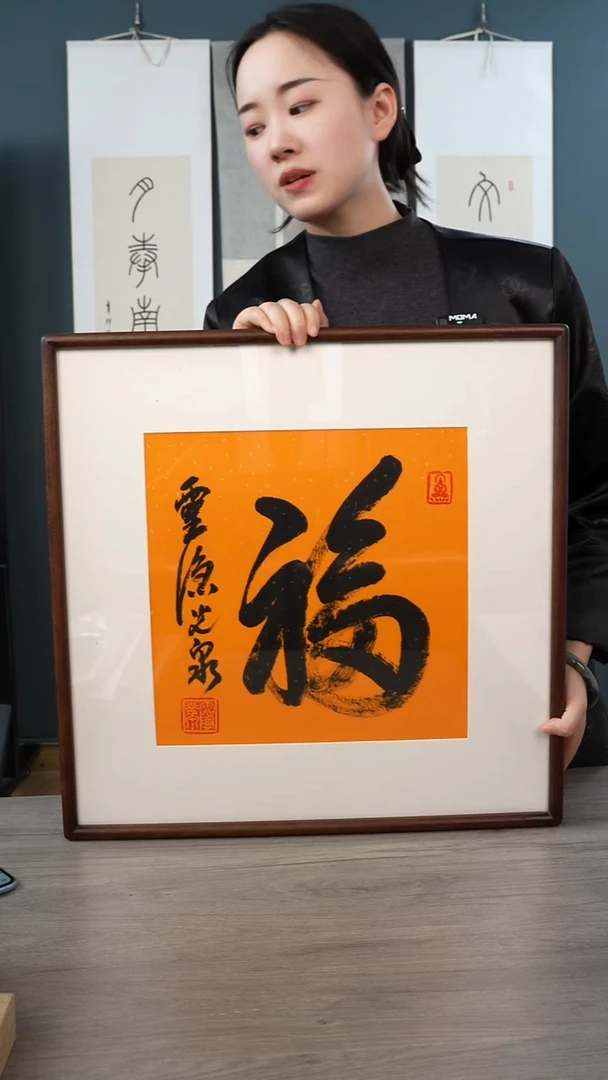 书法光q老师 福字 带框