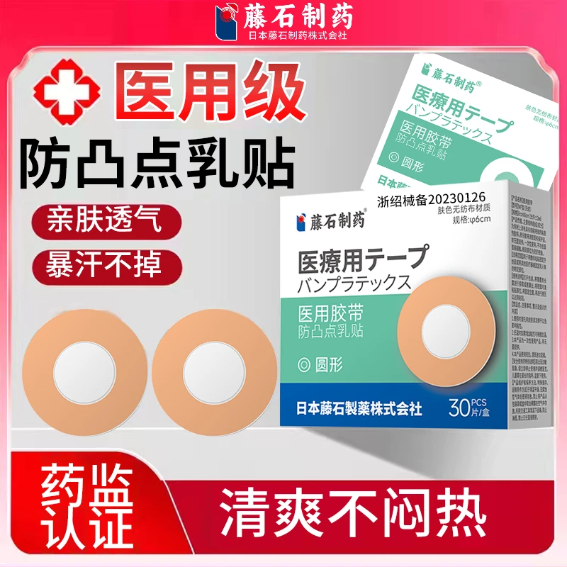 藤石制药医用胶带防凸点乳贴一次性透气隐形男女跑步游泳乳贴zs