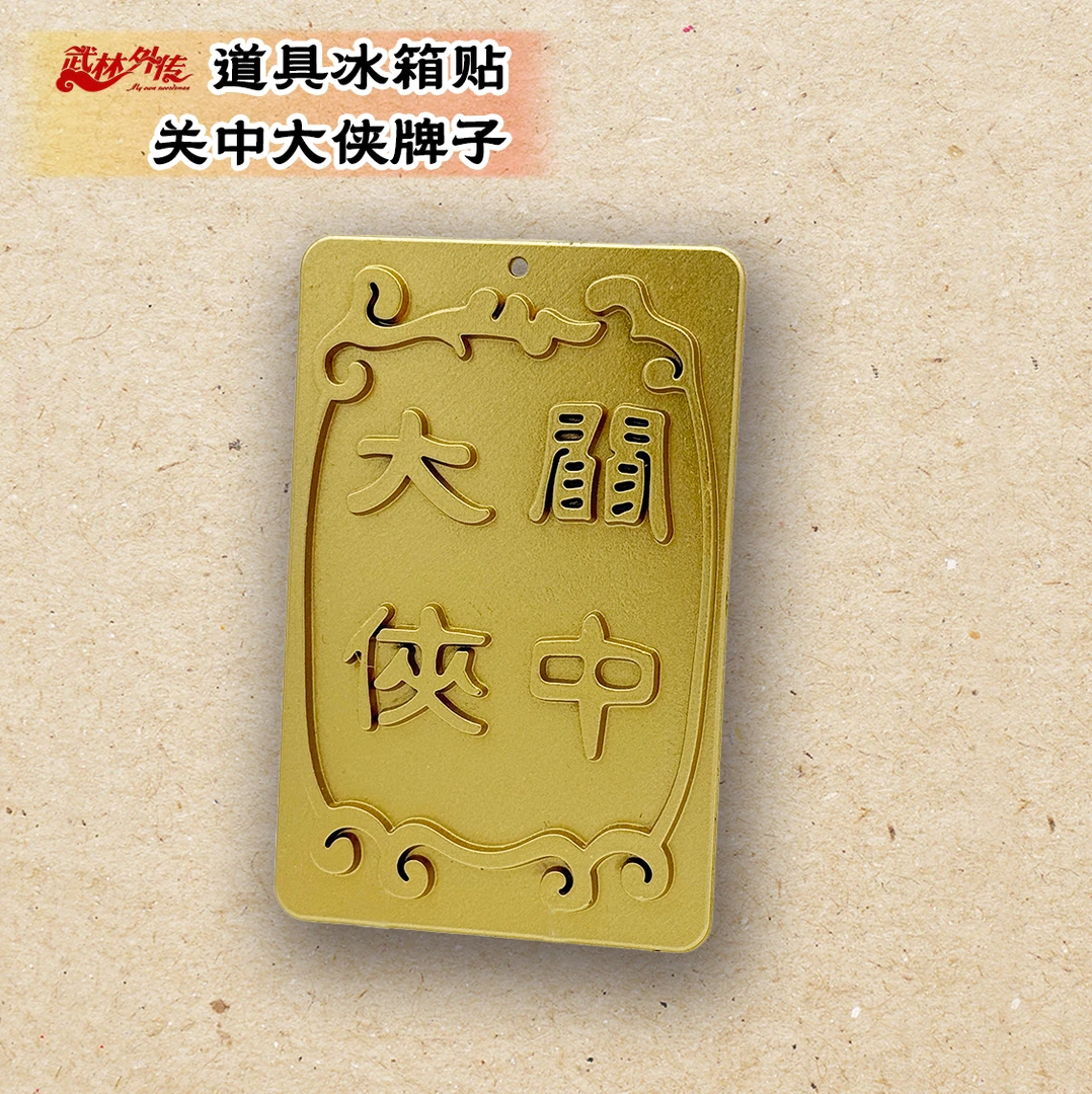 武林外传冰箱贴同福客栈关中大侠牌子冰箱贴挂饰两用