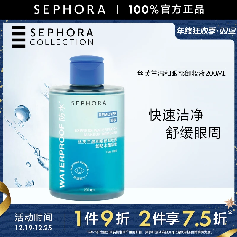 Sephora/丝芙兰温和眼部卸妆液水油质地卸除彩妆