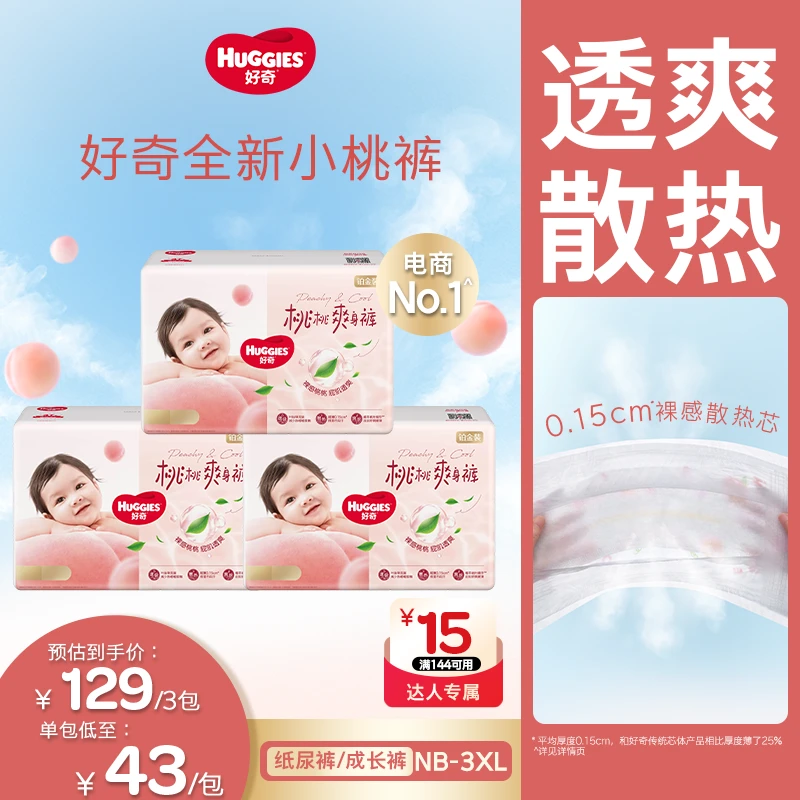 【官旗发货】好奇铂金装小桃裤婴儿尿不湿纸尿裤拉拉裤NB-3XL*3包