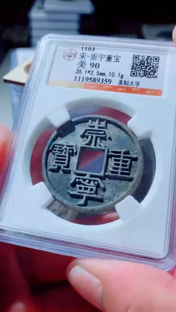 铜古钱币古钱币崇宁重宝90分9359