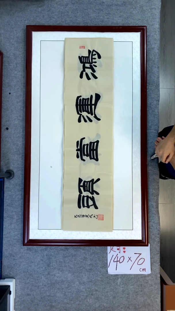 书法苗建武鸿运当头