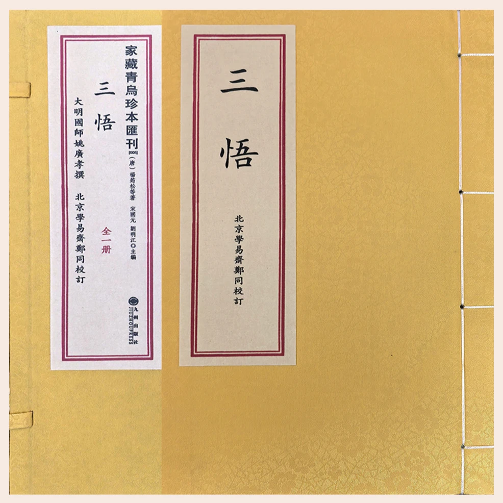 三悟1函1册大明国师姚广孝著手工宣纸线装古籍九州出版社