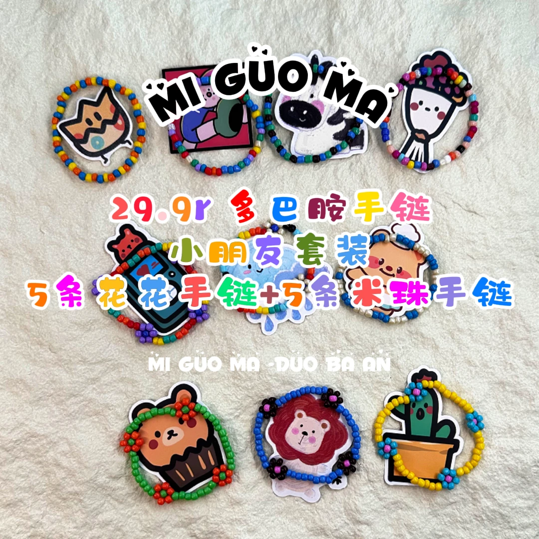 小朋友套装10条手链多巴胺风玻璃散珠diy少女萌娃宝妈亲子款