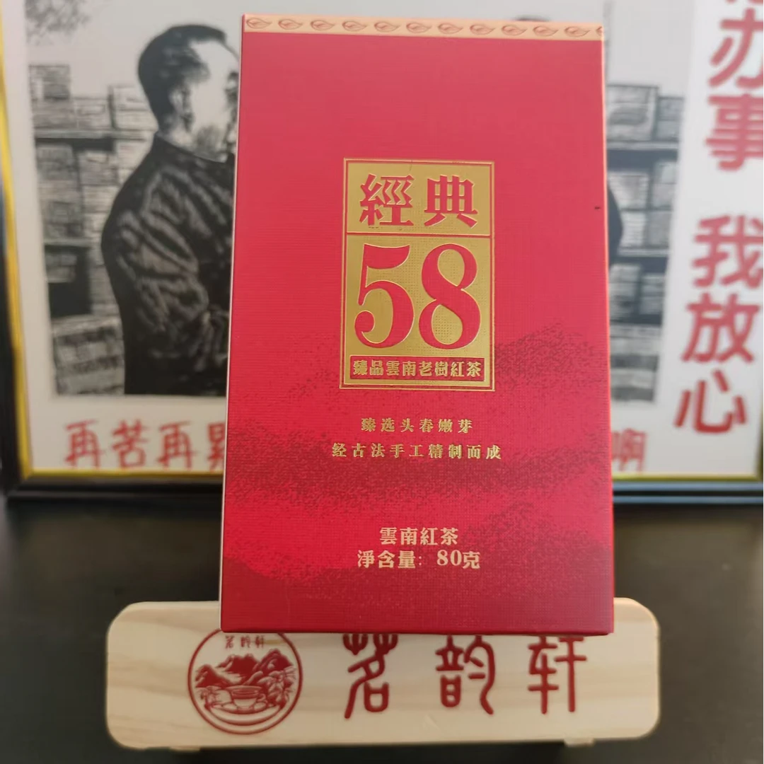 2024年云南红茶经典58红茶80g/盒