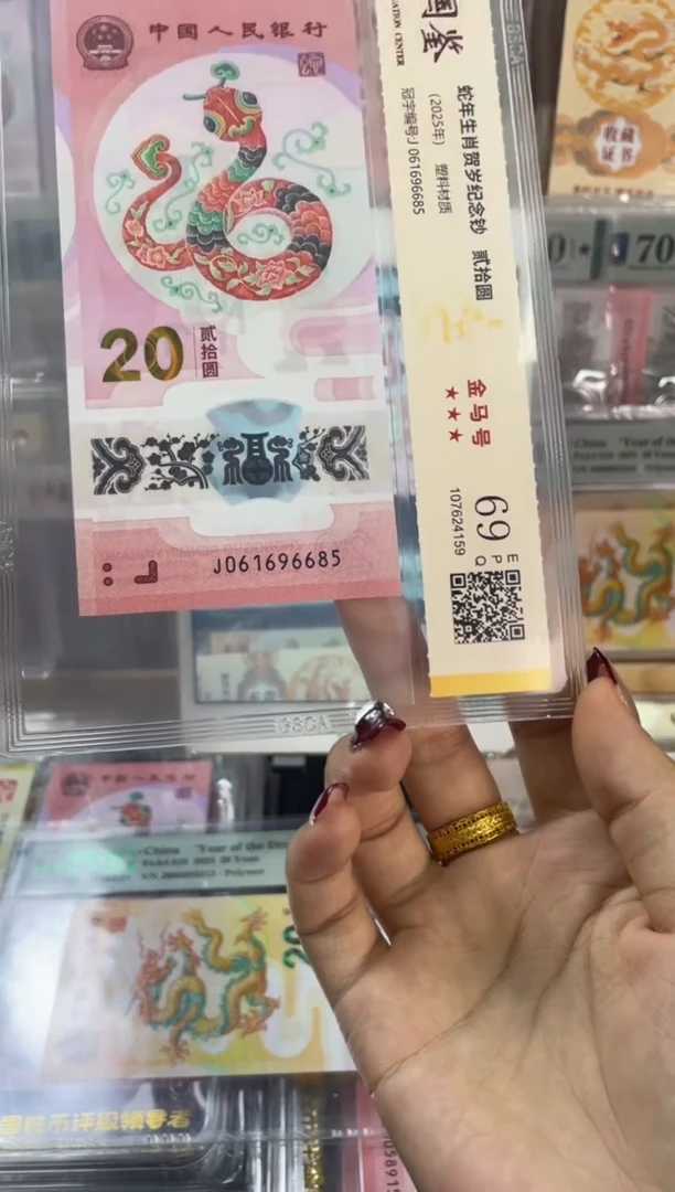 塑料国鉴评级 蛇钞金马号 69分 尾685  满号独5
