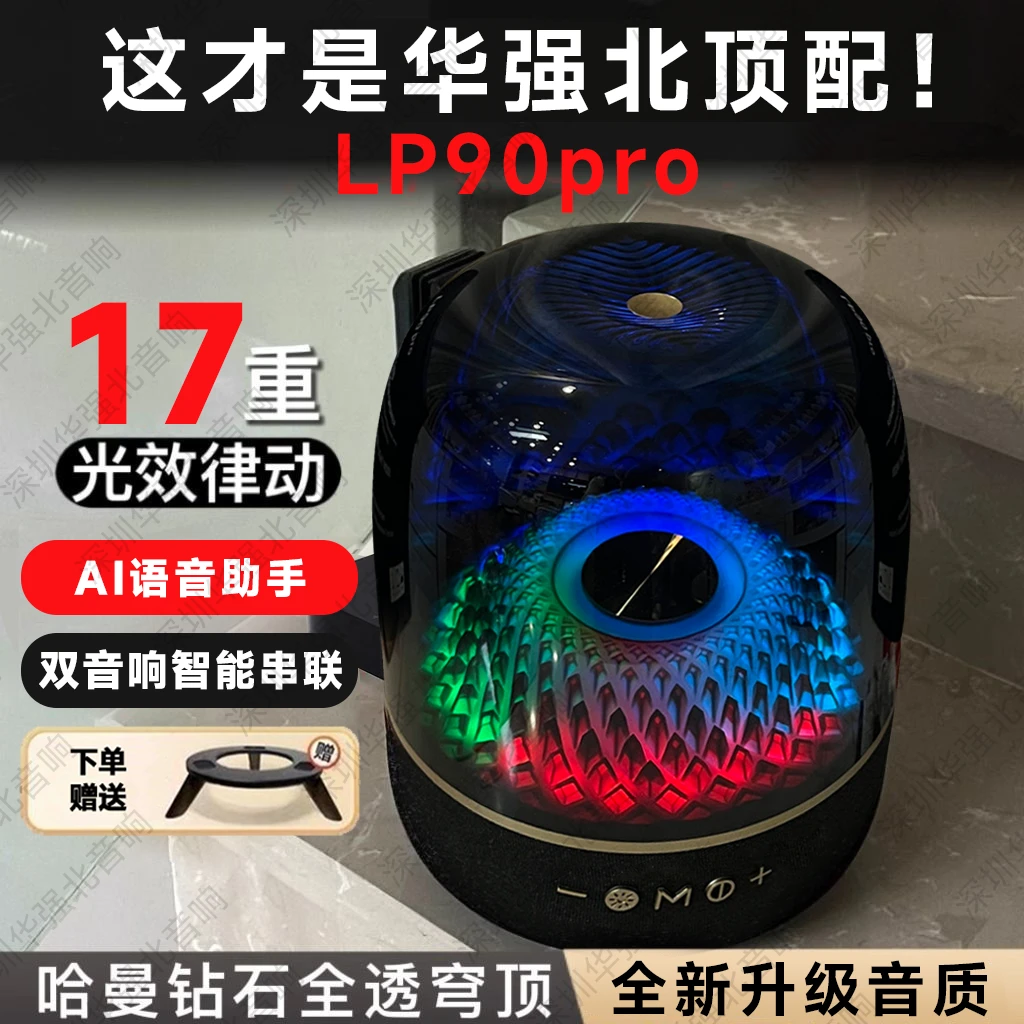 华强北正品顶配版黑金LP90pro哈曼同款琉璃4代家用重低音蓝牙音响