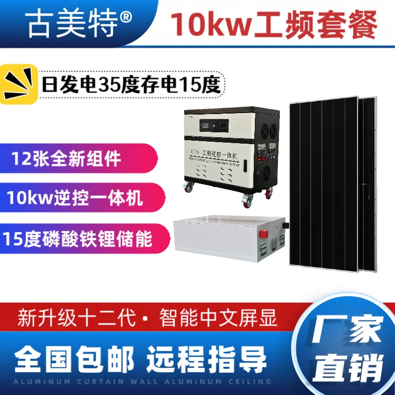 套餐：12张全新光伏板，48v10kw逆控一体机，15度铁锂，包邮到县城