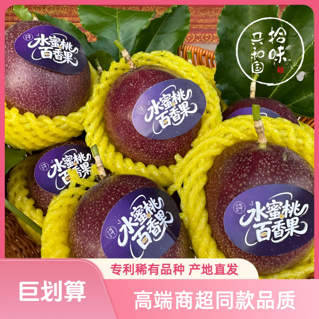 【顺丰包邮】黄金产地+稀有品种=水蜜桃百香果版纳直发高端商超同款