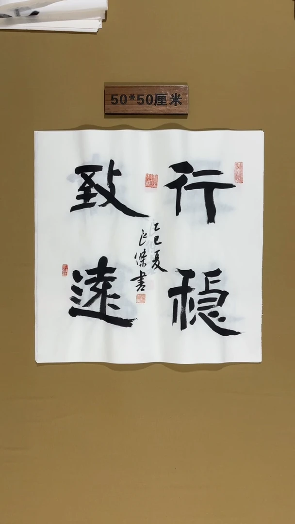 书法孙良杰老师书法福利