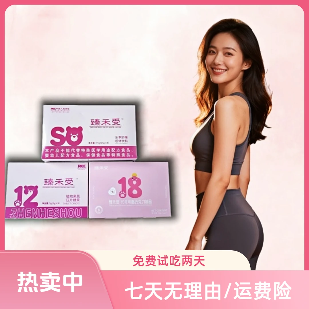 臻禾受（升级版）买一发三到手三盒【免费试吃两天】